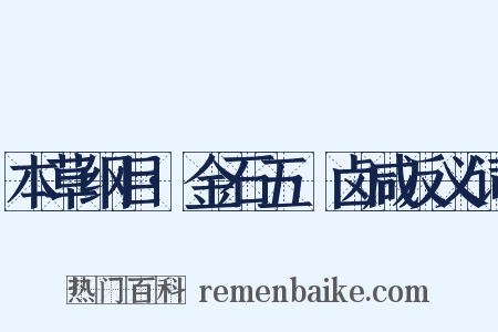 本草纲目·金石五·卤咸反义词是什么意思的图片